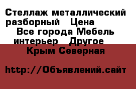 Стеллаж металлический разборный › Цена ­ 3 500 - Все города Мебель, интерьер » Другое   . Крым,Северная